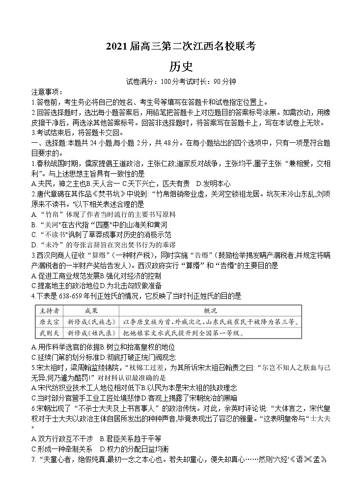 江西省名校2021届高三上学期第二次联考 历史 (含答案) 试卷01