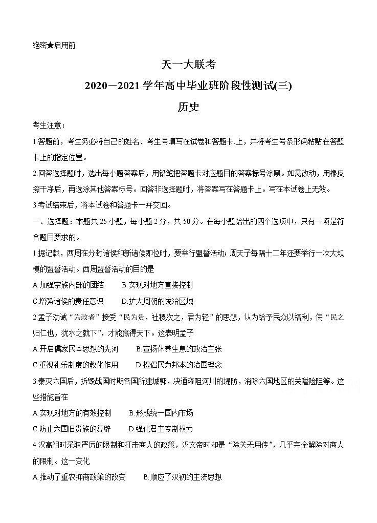 河南省天一大联考2021届高三上学期阶段性测试（三）历史 (含答案)第1页