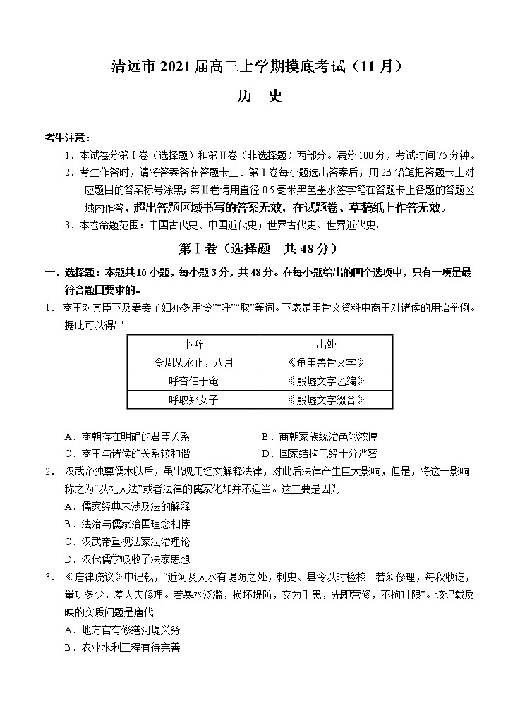 广东省清远市2021届高三上学期摸底考试（11月）历史 (含答案)01
