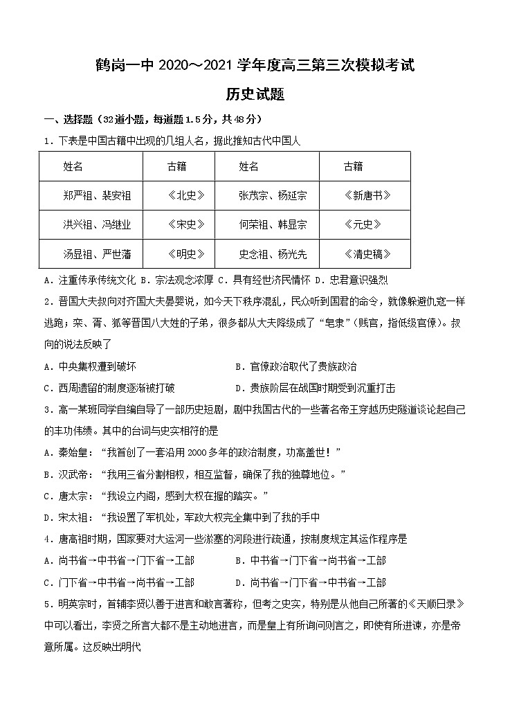 黑龙江省鹤岗市第一中学2021届高三上学期第三次模拟（12月）历史 (含答案) 试卷01