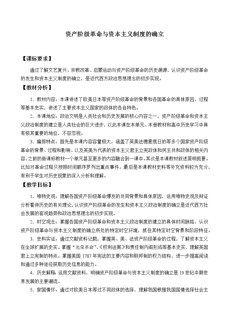 统编版（2019）高中历史必修中外历史纲要下-第9课(教案)资产阶级革命与资本主义制度的确立01