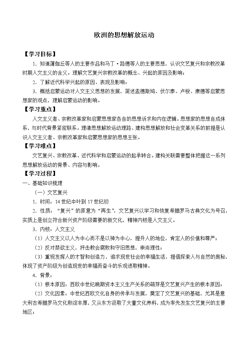 统编版（2019）高中历史必修中外历史纲要下-第8课(学案)欧洲的思想解放运动01