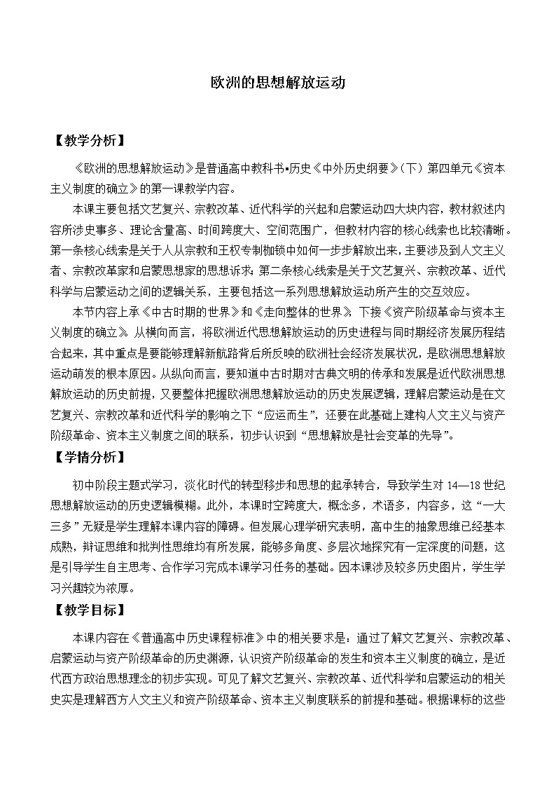 统编版（2019）高中历史必修中外历史纲要下-第8课(教案)欧洲的思想解放运动01