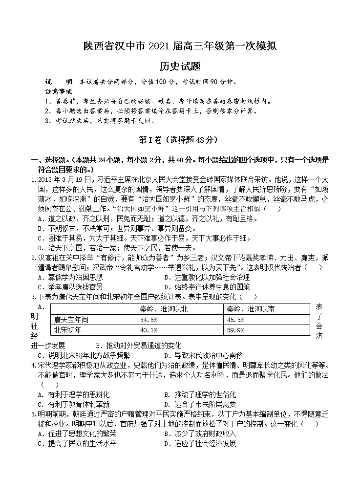 陕西省汉中市2021届高三上学期第一次模拟 历史 (含答案) 试卷01