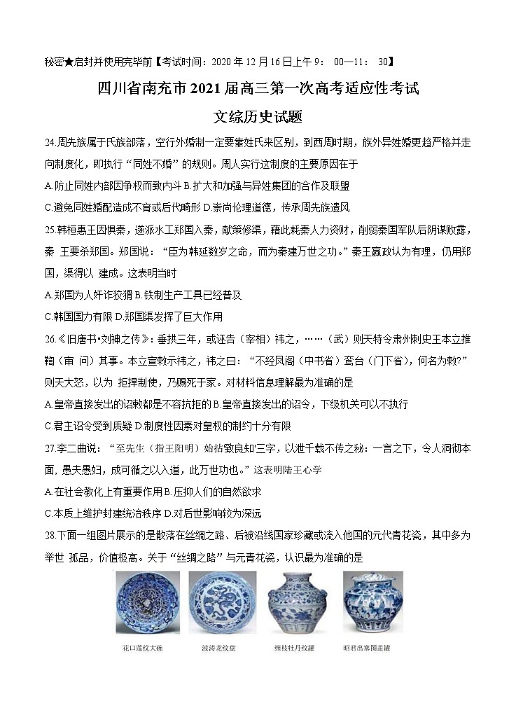 四川省南充市2021届高三上学期第一次高考适应性考试（12月）文综历史 (含答案)01
