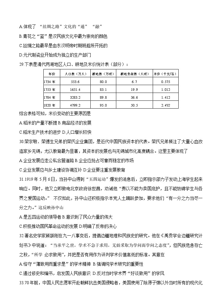 四川省南充市2021届高三上学期第一次高考适应性考试（12月）文综历史 (含答案)02