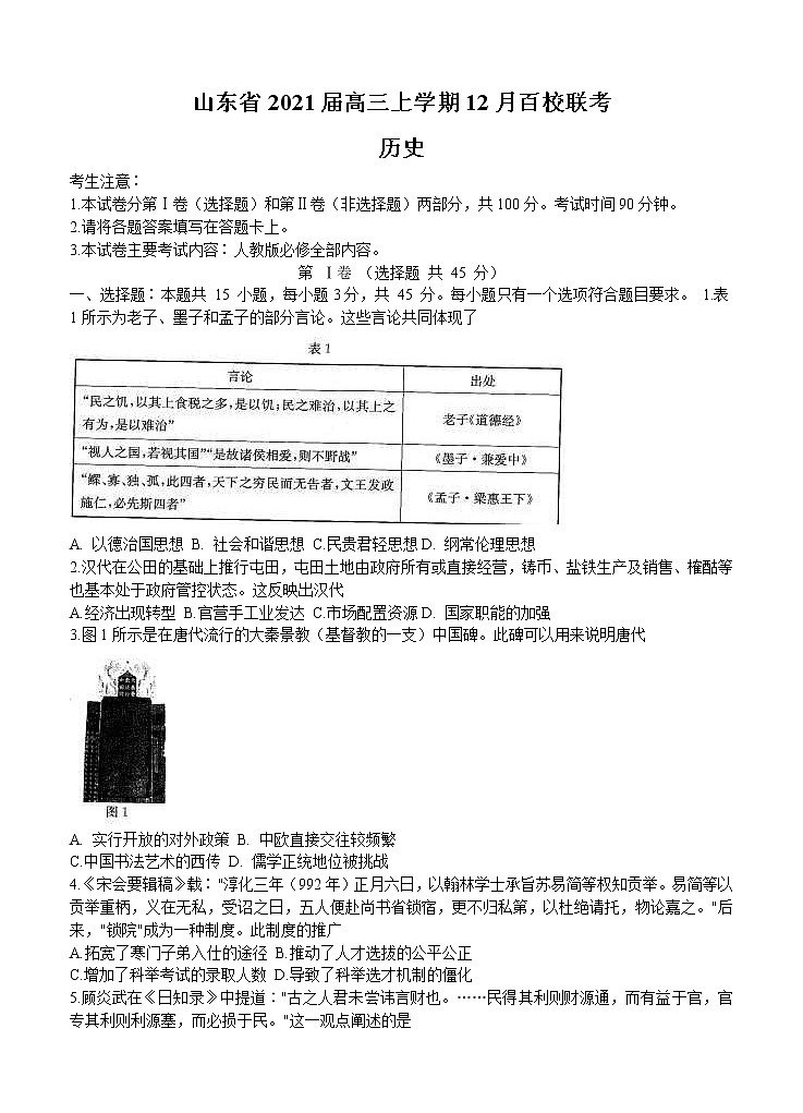 山东省2021届高三上学期12月百校联考 历史 (含答案) 试卷01