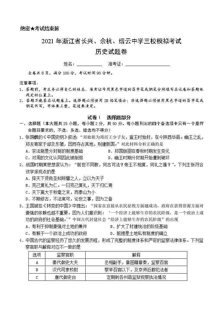 浙江省长兴、余杭、缙云中学三校2021届高三上学期12月模拟联考 历史 (含答案) 试卷01