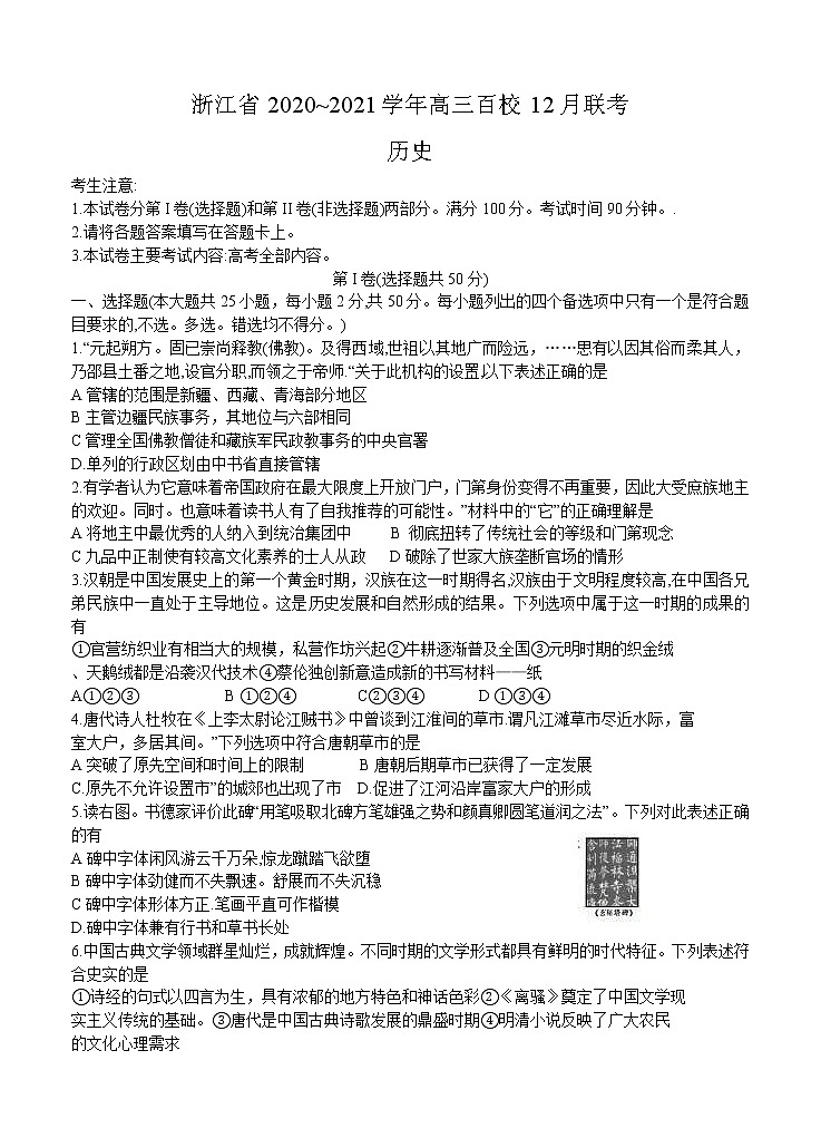 浙江省2021届高三上学期12月百校联考 历史 (含答案) 试卷01