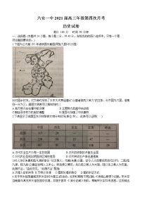 安徽省六安一中2021届高三上学期第四次月考 历史 (含答案)