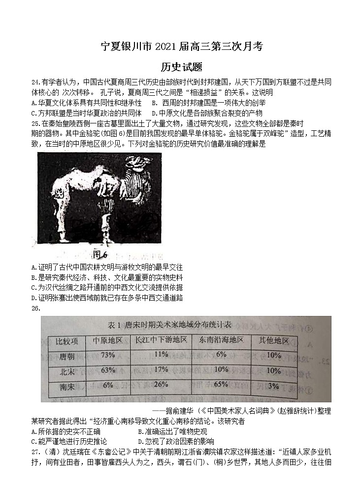 宁夏银川市2021届高三第三次月考 历史 (含答案) 试卷01