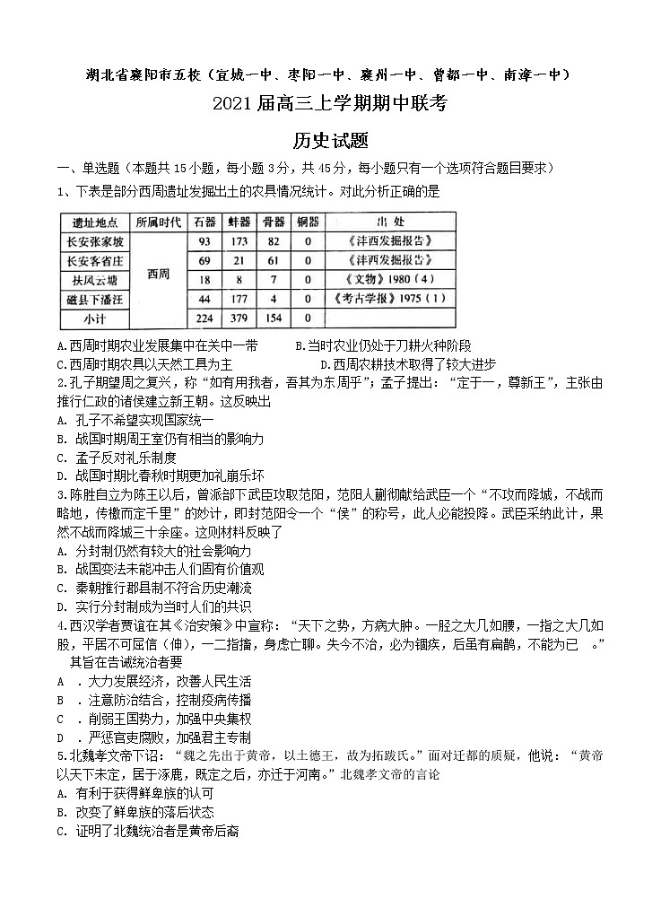 湖北省襄阳市五校 2021届高三上学期期中联考 历史 (含答案) 试卷01