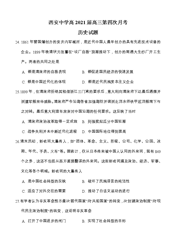 陕西省西安中学2021届高三上学期第四次月考 历史 (含答案)第1页