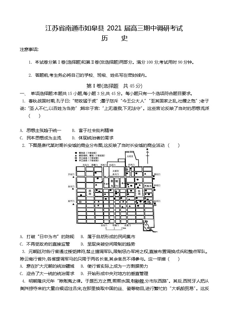 江苏省南通市如皋县2021届高三上学期期中调研考试 历史(含答案)01