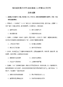 黑龙江省哈尔滨市第六中学2021届高三12月月考 历史(含答案)