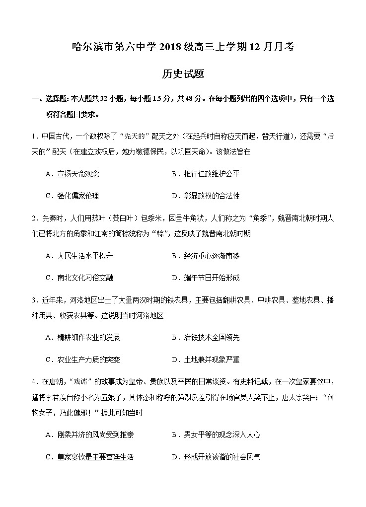 黑龙江省哈尔滨市第六中学2021届高三12月月考 历史(含答案) 试卷01