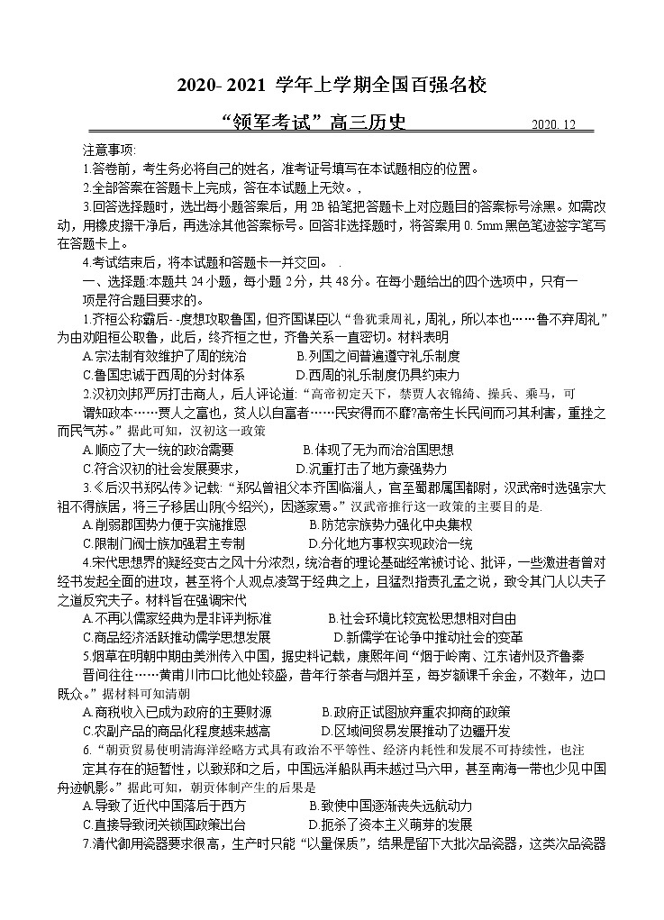 全国百强名校“领军考试 ”2021届高三上学期12月联考 历史(含答案)01