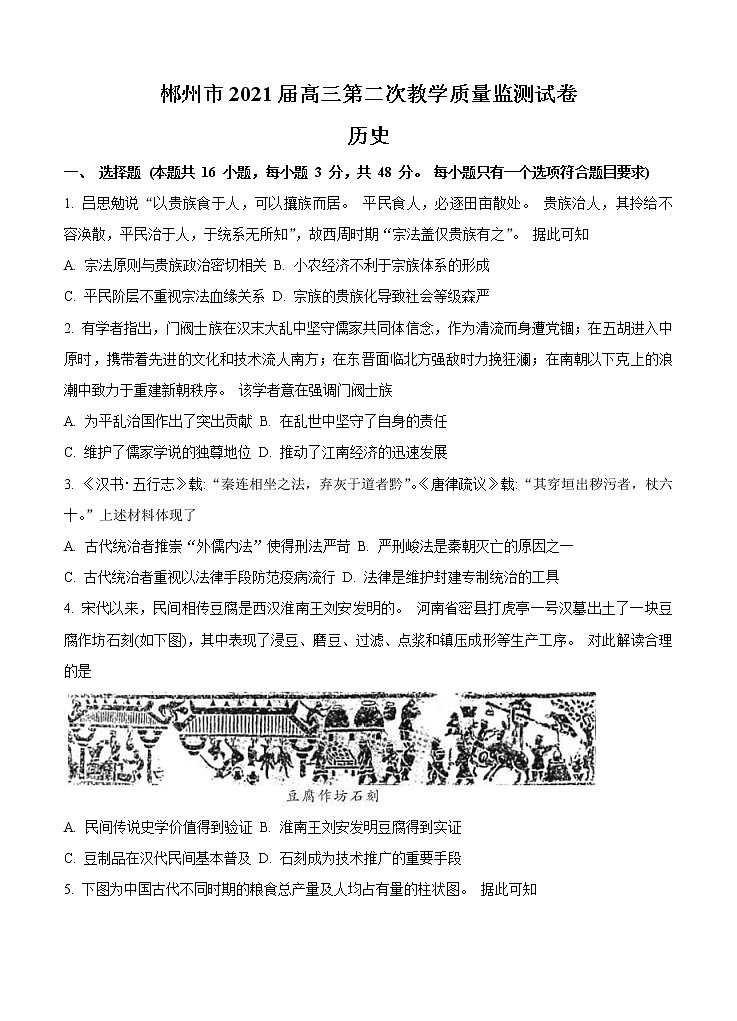 湖南省郴州市2021届高三上学期第二次质检 历史(含答案)01