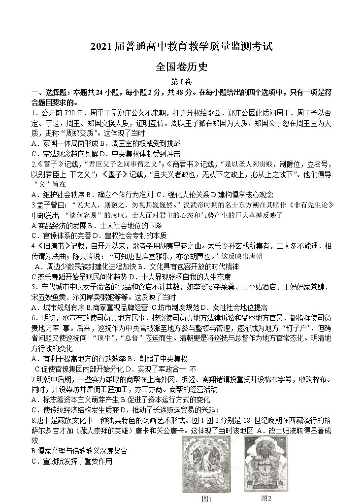 百校联盟2021届高三12月普通高中教育教学质量监测 历史（全国卷）(含答案)01