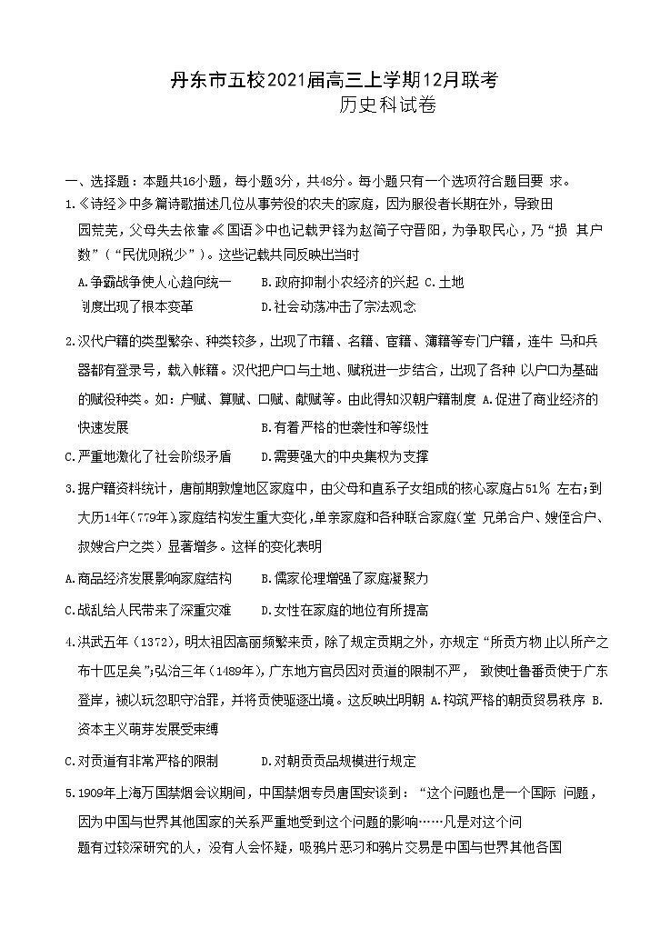 辽宁省丹东市五校2021届高三上学期12月联考 历史(含答案) 试卷01
