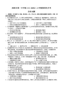 河南省南阳市第一中学校2021届高三上学期第四次月考 历史 (含答案)