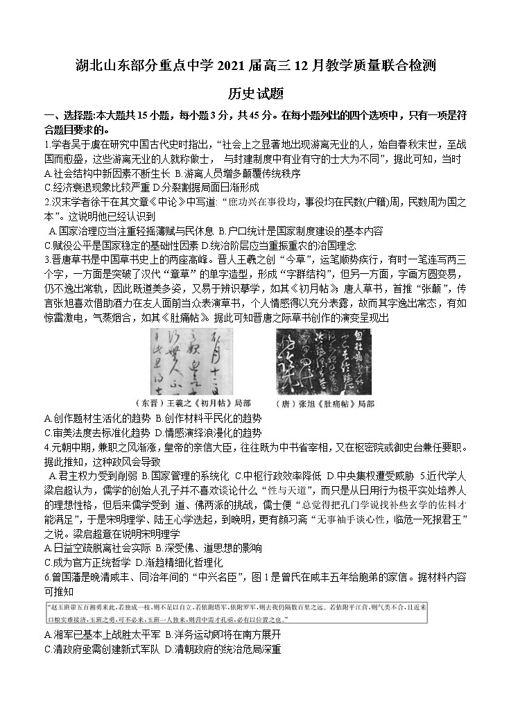 湖北山东部分重点中学2021届高三12月教学质量联合检测 历史 (含答案)01