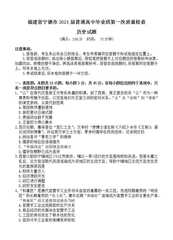 福建省宁德市2021届高三上学期普通高中毕业班第一次质量检查 历史 (含答案)01