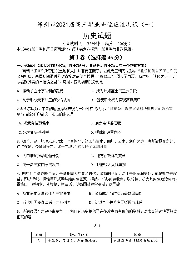 福建省漳州市2021届高三毕业班适应性测试（一）历史 (含答案)01