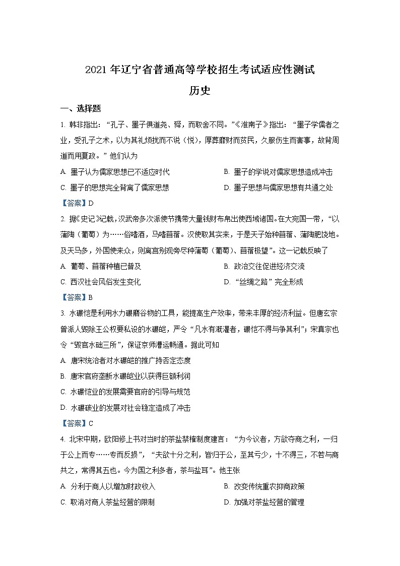 八省联考2021年辽宁省普通高等学校招生考试适应性测试历史试卷（含答案）01
