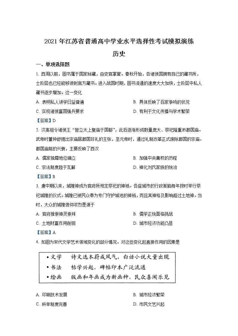 八省联考2021年江苏省新高考适应性考试历史试卷（含答案）01