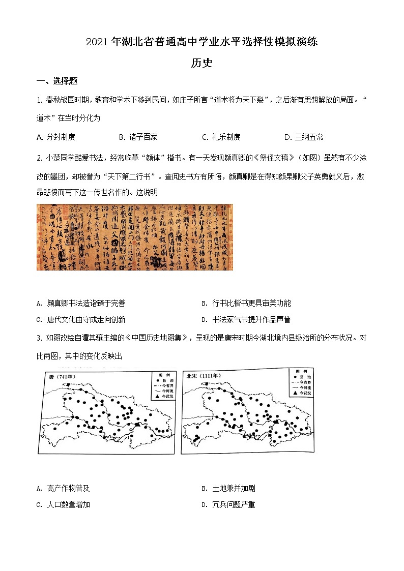 全国八省联考2021年1月湖北省普通高中学业水平选择性考试模拟演练历史试题含答案解析01