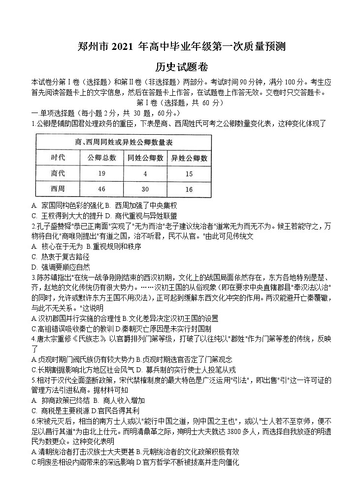 河南省郑州市2021届高三上学期第一次质量预测（1月）历史 (含答案)01