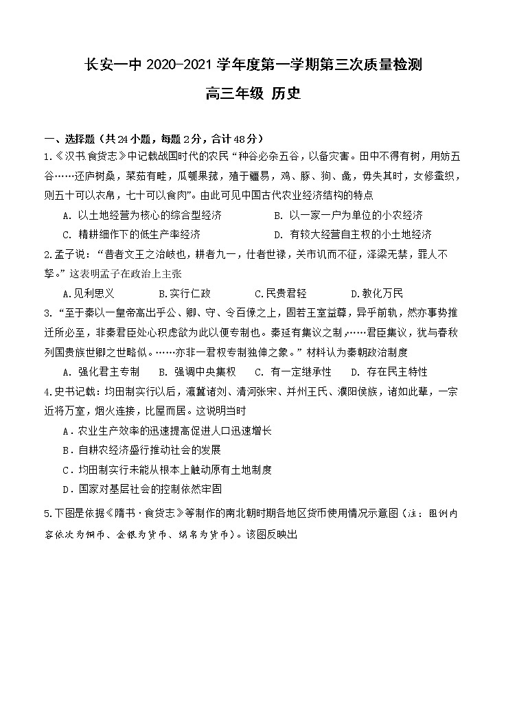 陕西省西安市长安区第一中学2021届高三上学期第三次月考 历史 (含答案) 试卷01