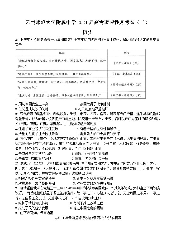 云南师范大学附属中学2021届高考适应性月考卷（三）历史 (含答案)01