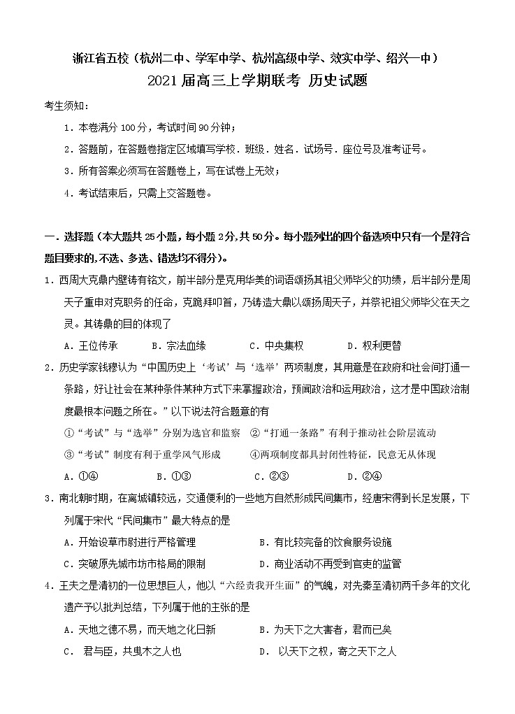 浙江省五校2021届高三上学期联考 历史 (含答案) 试卷01