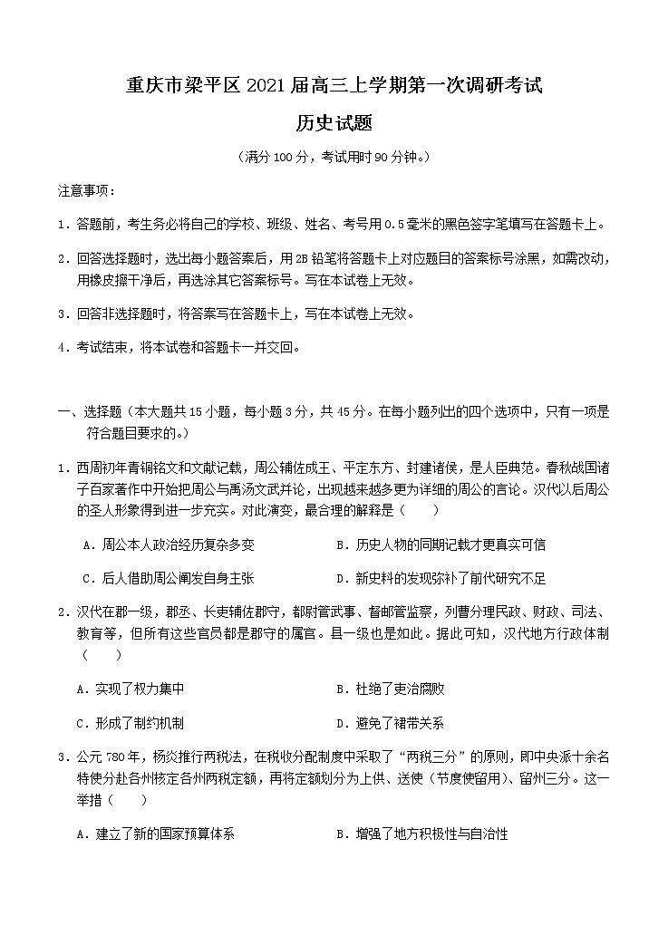 重庆市梁平区2021届高三上学期第一次调研考试 历史 (含答案)第1页