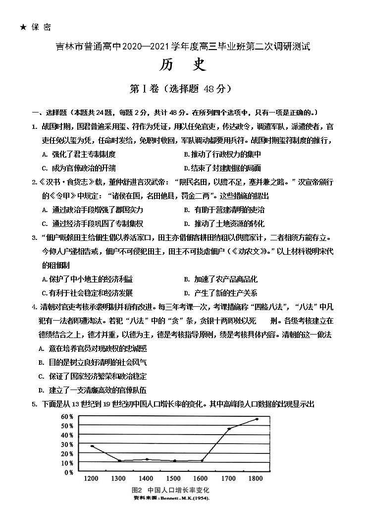 吉林省吉林市2021届高三上学期第二次调研测试（1月）历史 (含答案)第1页