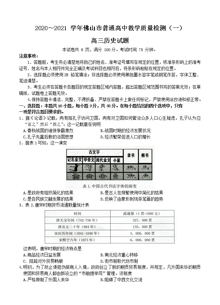 广东省佛山市2021届高三上学期教学质量检测（一模）历史 (含答案)01