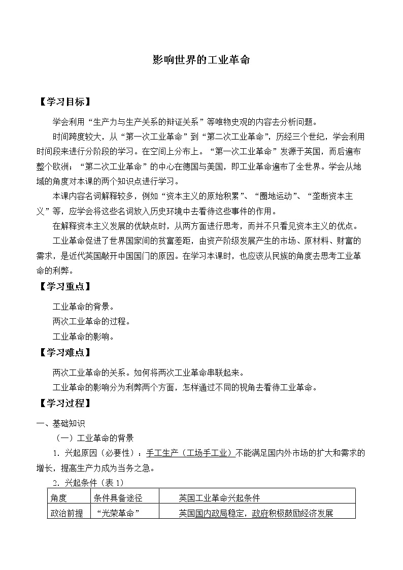 统编版（2019）高中历史必修中外历史纲要下-第10课(学案)影响世界的工业革命01