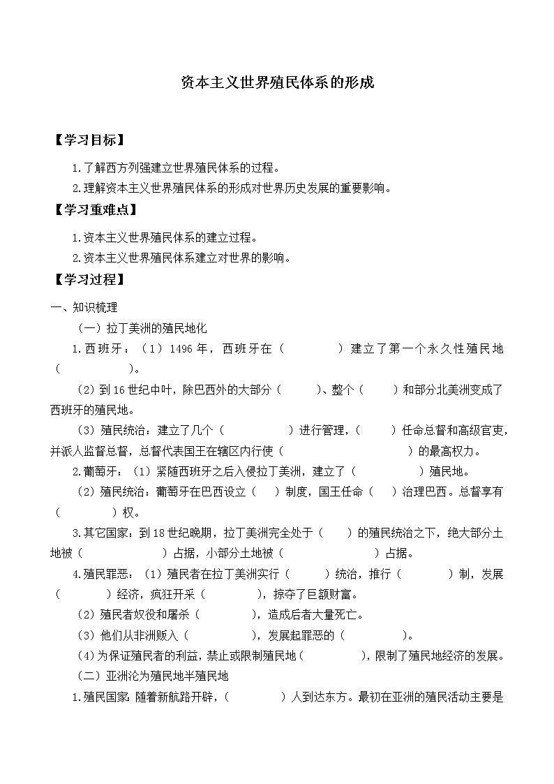 统编版（2019）高中历史必修中外历史纲要下-第12课(学案)资本主义世界殖民体系的形成01