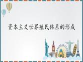 统编版（2019）高中历史必修中外历史纲要下-第12课资本主义世界殖民体系的形成课件（共40 张PPT）