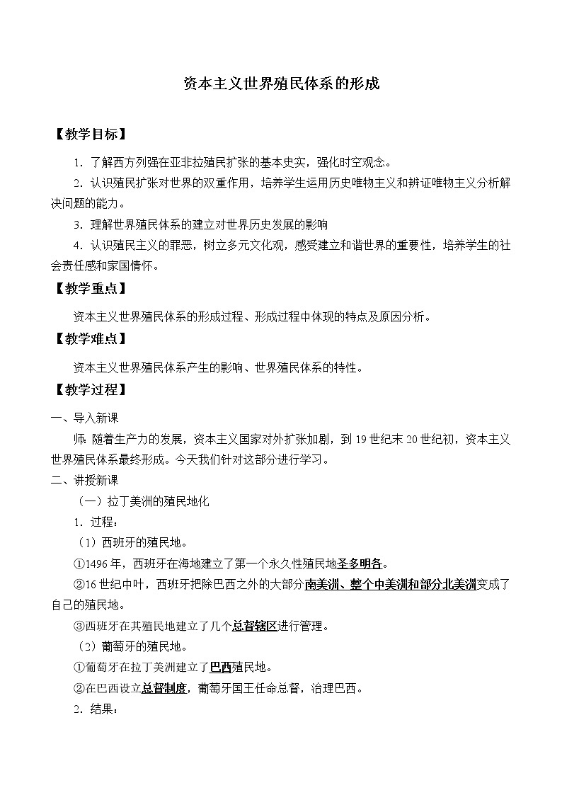 统编版（2019）高中历史必修中外历史纲要下-第12课(教案)资本主义世界殖民体系的形成01