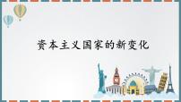 高中历史人教统编版(必修)中外历史纲要(下)第八单元 20 世纪下半叶世界的新变化第18课 资本主义国家的新变化	一等奖课件ppt