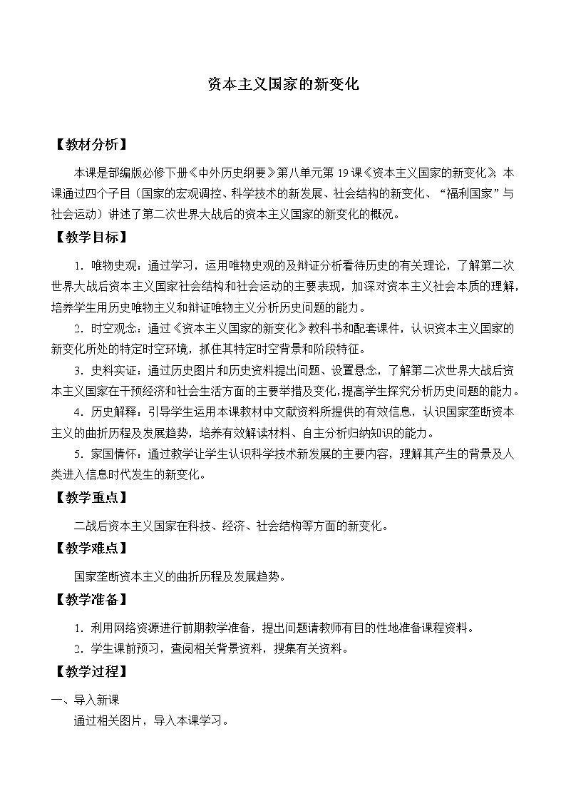 统编版（2019）高中历史必修中外历史纲要下-第19课(教案)资本主义国家的新变化01