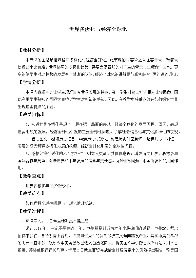 统编版（2019）高中历史必修中外历史纲要下-第22课(教案)世界多极化与经济全球化01