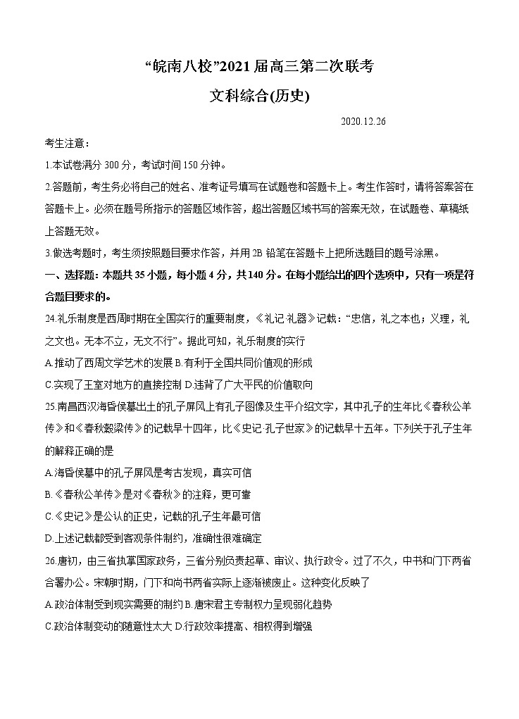 安徽省皖南八校2021届高三上学期第二次联考 文综历史(含答案) 试卷01