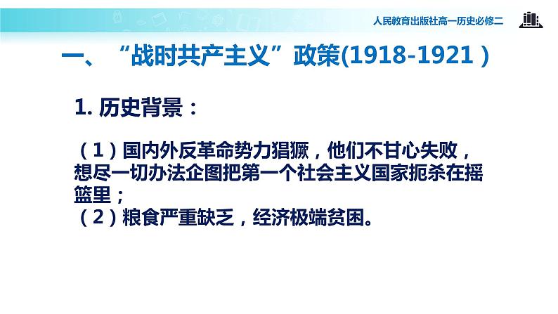 【教学课件】《从“战时共产主义”政策到“斯大林模式”》（人教）03