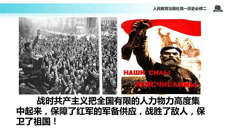 【教学课件】《从“战时共产主义”政策到“斯大林模式”》（人教）05