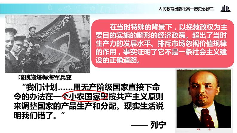 【教学课件】《从“战时共产主义”政策到“斯大林模式”》（人教）07