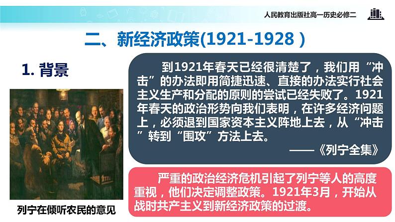 【教学课件】《从“战时共产主义”政策到“斯大林模式”》（人教）08